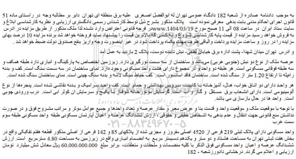 مزایده واحد مسکونی دارای پلاک ثبتی 219 فرعی از 4520 اصلی مفروز و مجزی شده از پلاکهای 85 و 142 فرعی از اصلی