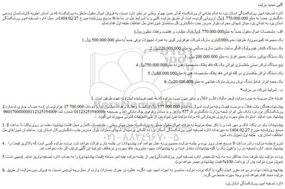 مزایده یک مجموعه کمپرسورباد ظرفیت حدود1000لیتری و...
