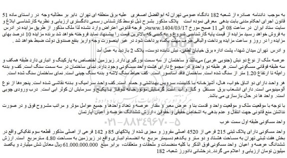 مزایده واحد مسکونی دارای پلاک ثبتی 215 فرعی از 4520 اصلی مفروز و مجزی شده از پلاکهای 85 و 142 فرعی از اصلی