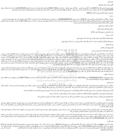 مزایده ششدانگ یک دستگاه آپارتمان مسکونی قطعه دوم تفکیکی شماره سه فرعی از شماره یک هزار و سیصد و هفتاد و یک اصلی مفروز و مجزی شده از شماره 1 فرعی از اصلی