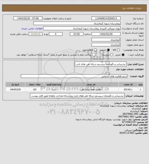 استعلام پشتیبانی و نگهداری سیستم شبکه تلفن های ثابت