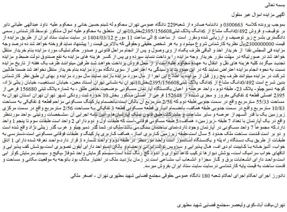 مزایده فروش 0/492دانگ مشاع از 6دانگ پلاک ثبتی2395/156608