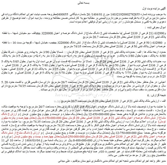 مزایده 2 دانگ مشاع از شش دانگ عرصه و اعیان پلاک ثبتی 21 فرعی از 2339 اصلی