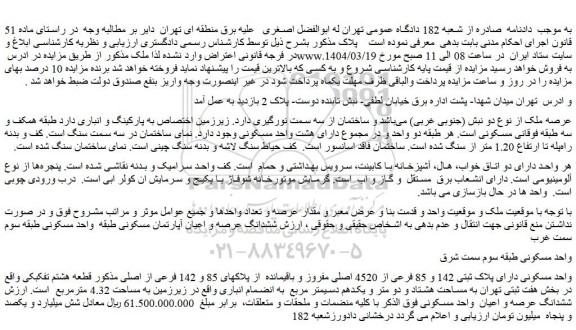 مزایده واحد مسکونی دارای پلاک ثبتی 142 و 85 فرعی از 4520 اصلی مفروز و باقیمانده  از پلاکهای 85 و 142 فرعی از اصلی