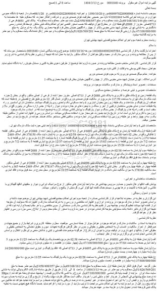 مزایده یک قطعه زمین نوع ملک طلق با کاربری به پلاک ثبتی 2688 فرعی از 6713 اصلی مفروز مجزا شده از فرعی از اصلی