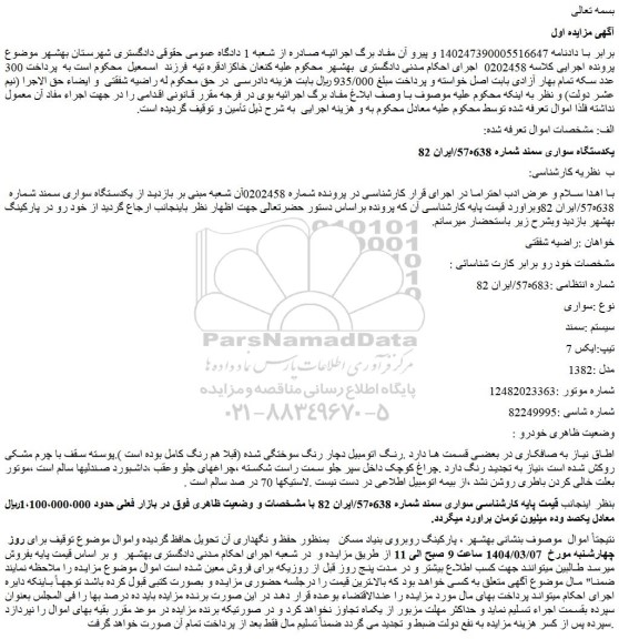 مزایده یکدستگاه سواری سمند