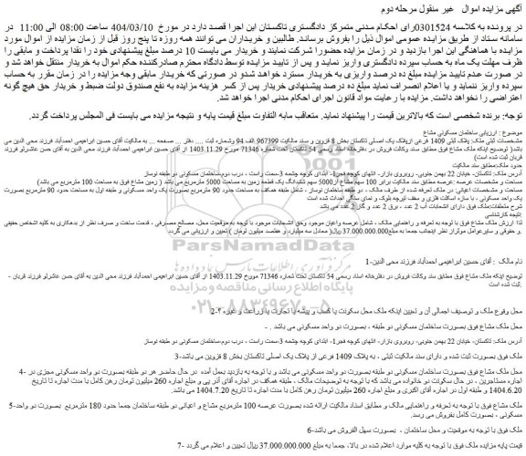 مزایده ملک پلاک ثبتی 1409 فرعی ازپلاک یک اصلی