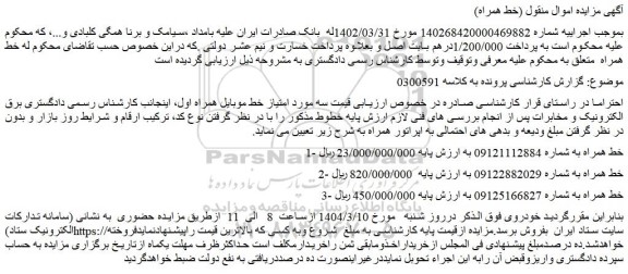مزایده خط همراه