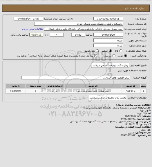 استعلام رعایت نکات توضیحات الزامی میباشد