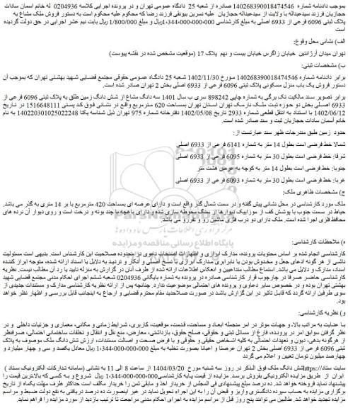 مزایده فروش یک باب منزل مسکونی پلاک ثبتی 6096 فرعی از 6933 اصلی