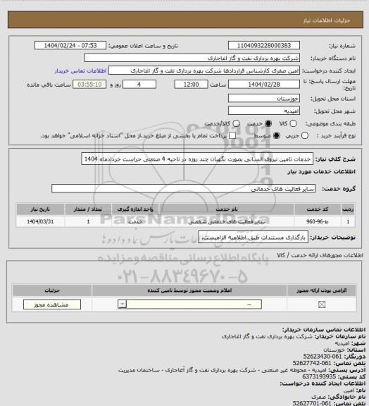 استعلام خدمات تامین نیروی انسانی بصورت نگهبان چند روزه در ناحیه 4 صنعتی حراست خردادماه 1404