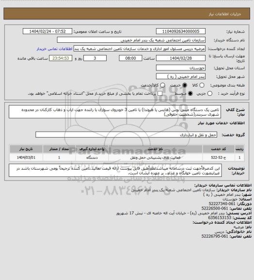 استعلام تامین یک دستگاه مینی بوس (هایس یا هیوندا) یا تامین 3 خودروی سواری با راننده جهت ایاب و ذهاب کارکنان در محدوده شهری سربندر(شخصیت حقوقی)