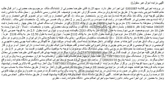 مزایده ششدانگ یکبابخانه و محوطه به مساحت 151 مترمربع به شماره 18000 مفروز از پلاک 2133 