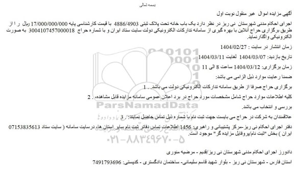 مزایده  یک باب خانه تحت پلاک ثبتی 4886/4903 