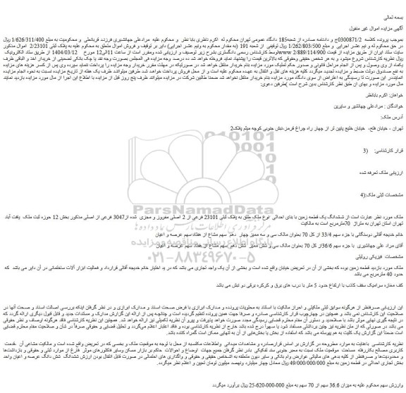 مزایده ششدانگ یک قطعه زمین با بنای احداثی نوع ملک طلق به پلاک ثبتی 23101 فرعی از 2 اصلی مفروز و مجزی شده از3047 فرعی از اصلی