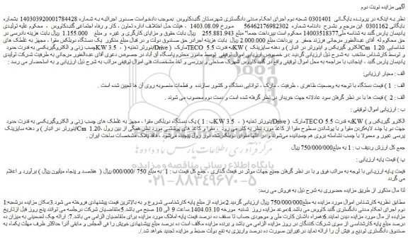 مزایده یک دستگاه دوبلکس مقوا ، مجهز به غلطک های چسب زنی و الکتروگیربکسی و....