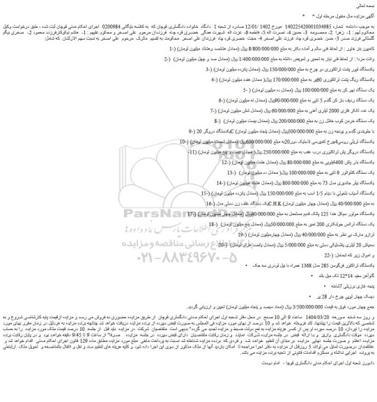 مزایده کامیون بنز خاور : از لحاظ فنی سالم و آماده بکار و...