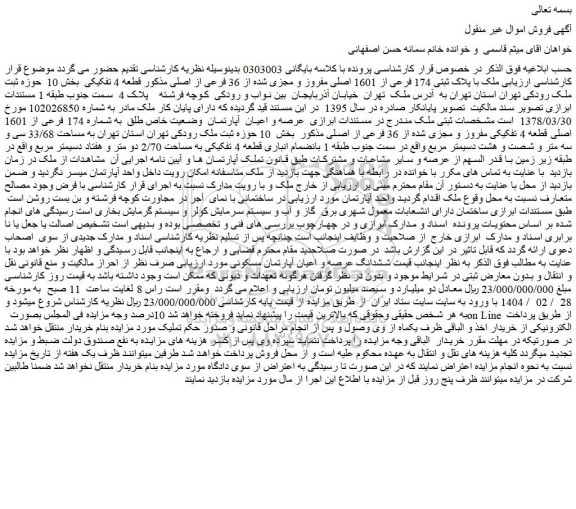مزایده ملک با پلاک ثبتی 174 فرعی از 1601 اصلی مفروز و مجزی شده از 36 فرعی از اصلی