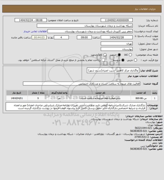 استعلام واگذاری مرکز کاهش آسیب اعتیاد(نسیم شهر)