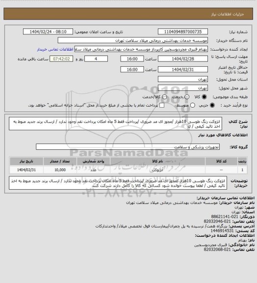 استعلام انژوکت  رنگ طوسی 10هزار /مجوز ای مد ضروری /پرداخت فقط 5 ماه امکان پرداخت نقد وجود ندارد / ارسال برند جدید منوط به اخذ تائید کیفی / ل