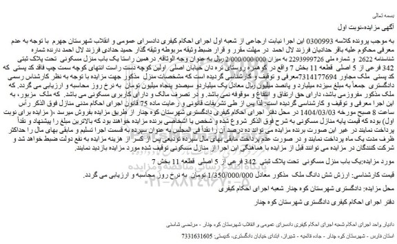 مزایده یک باب منزل مسکونی  تحت پلاک ثبتی  342 فرعی از 5 اصلی  قطعه 11