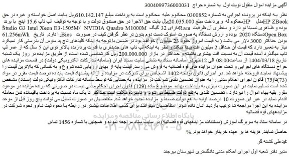 مزایده لپ تاپ 15.6 اینچ با برند HP مدل HP ZBook ُStudio G3 Intel Xeon E3-1505M/ NVIDIA Quadro M1000M دارای 32 گیگ Ram