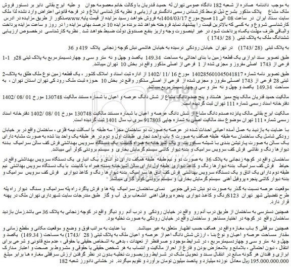 مزایده ششدانگ ملک به پلاک ثبتی ( 28 /1743 ) به پلاک ثبتی (28 /1743
