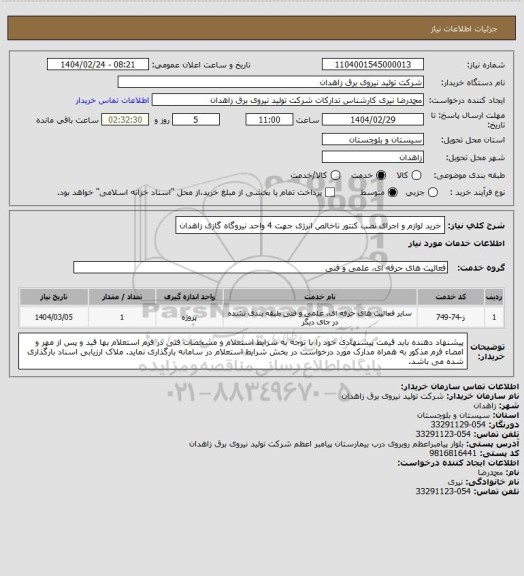 استعلام خرید لوازم و اجرای نصب کنتور ناخالص انرژی جهت 4 واحد نیروگاه گازی زاهدان
