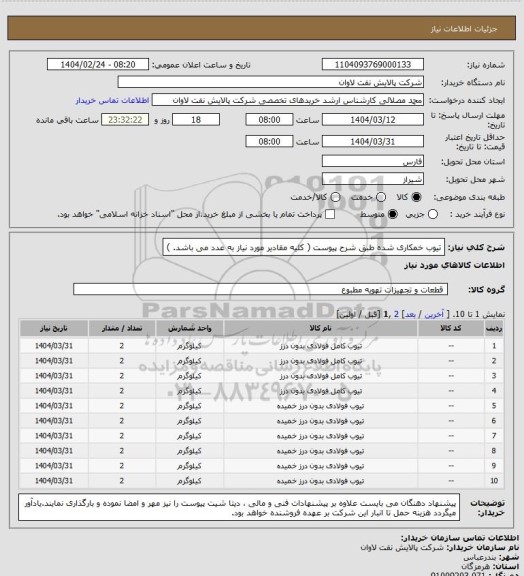 استعلام تیوب خمکاری شده طبق شرح پیوست ( کلیه مقادیر مورد نیاز به عدد می باشد. )