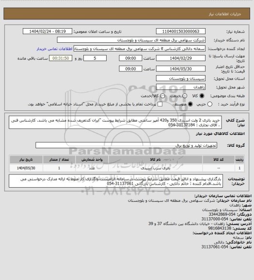 استعلام خرید باتری 2 ولت اسیدی 350 و420 آمپر ساعتی مطابق شرایط پیوست "ایران کدتعریف شده مشابه می باشد.
کارشناس فنی ، آقای نجاری : 31137184-054