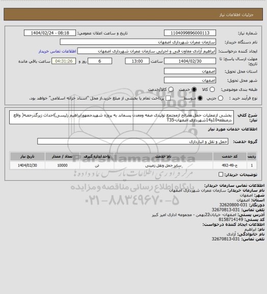 استعلام بخشی ازعملیات حمل مصالح ازمجتمع تولیدی صفه ومعدن پسماند به پروژه شهیدجمهورابراهیم رئیسی)احداث زیرگذرحصه( واقع درمنطقه10و14شهرداری اصفهان-T35