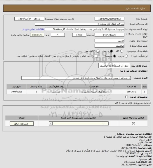 استعلام حمل اب ایستگاه گاز فراشبند