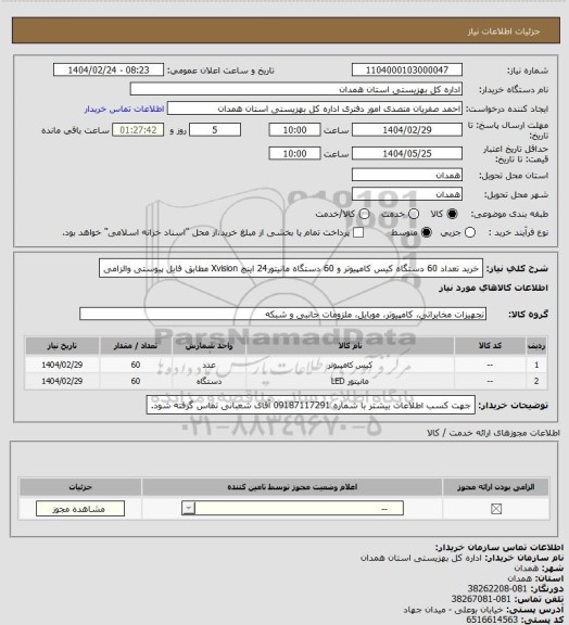استعلام خرید تعداد 60 دستگاه کیس کامپیوتر و 60 دستگاه مانیتور24 اینچ Xvision مطابق فایل پیوستی والزامی