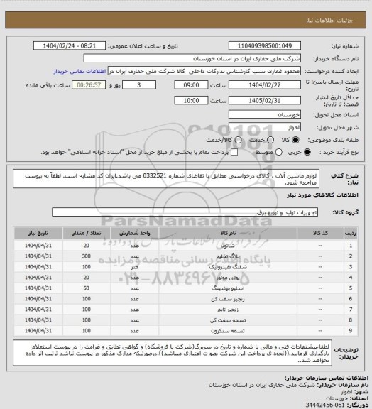 استعلام لوازم ماشین آلات ، کالای درخواستی مطابق با تقاضای شماره 0332521 می باشد.ایران کد مشابه است. لطفاً به پیوست مراجعه شود.