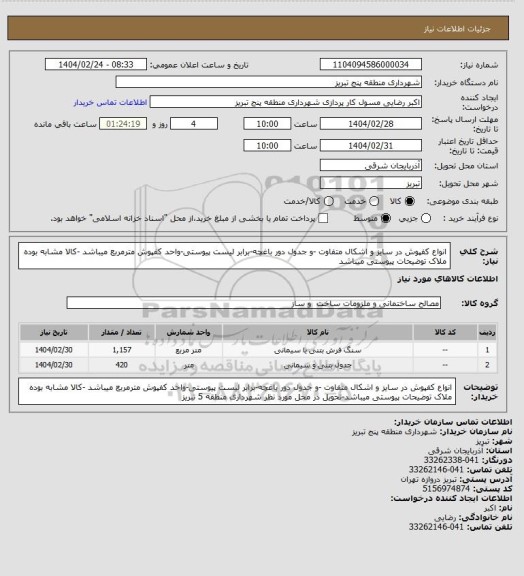 استعلام  انواع کفپوش در سایز  و اشکال  متفاوت -و جدول دور باغچه-برابر لیست پیوستی-واحد کفپوش مترمربع  میباشد -کالا مشابه بوده ملاک توضیحات پیوستی میباشد