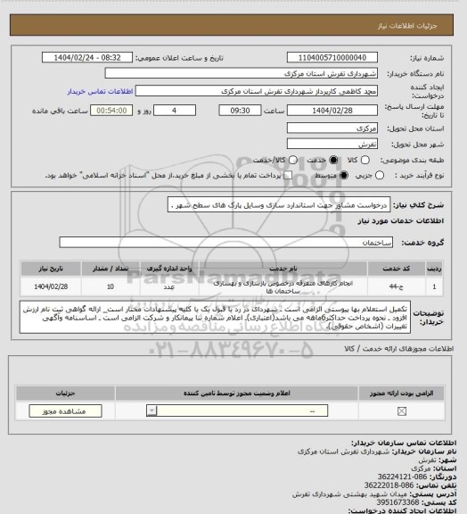 استعلام درخواست مشاور جهت استاندارد سازی وسایل پارک های سطح شهر .