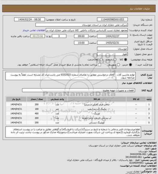 استعلام لوازم ماشین آلات ، کالای درخواستی مطابق با تقاضای شماره 0332522 می باشد.ایران کد مشابه است. لطفاً به پیوست مراجعه شود.