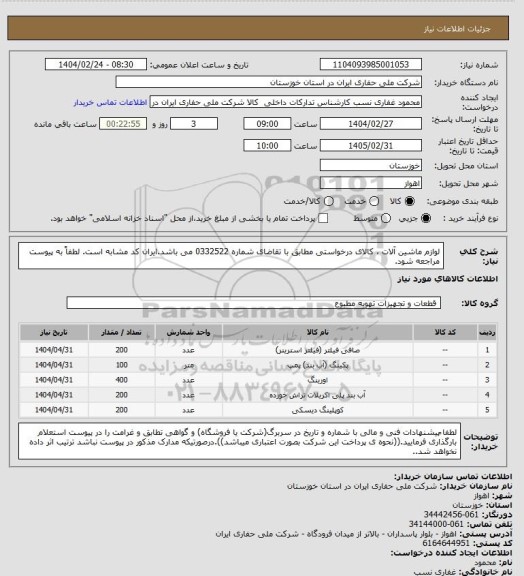 استعلام لوازم ماشین آلات ، کالای درخواستی مطابق با تقاضای شماره 0332522 می باشد.ایران کد مشابه است. لطفاً به پیوست مراجعه شود.