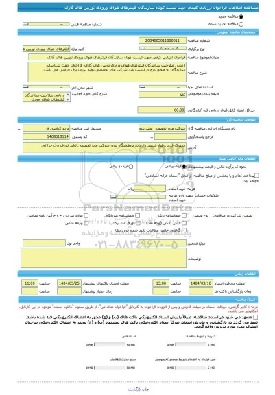 مناقصه، فراخوان ارزیابی کیفی جهت لیست کوتاه سازندگان فیلترهای هوای ورودی توربین های گازی