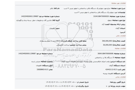 مزایده، مورد چهارم یک دستگاه بالابر ساختمانی با موتور چینی ۳ اسب