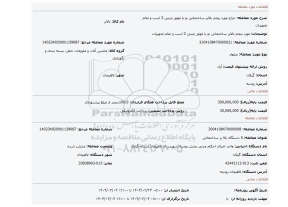 مزایده، مورد پنجم بالابر ساختمانی نو با موتور چینی 3 اسب و تمام تجهیزات