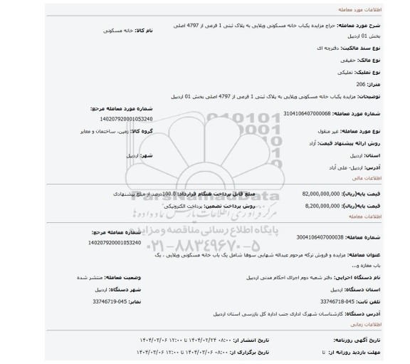مزایده، مزایده یکباب خانه مسکونی ویلایی به پلاک ثبتی 1 فرعی از 4797 اصلی بخش 01 اردبیل