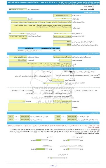 مناقصه، مناقصه عمومی همزمان با ارزیابی (یکپارچه) دو مرحله ای خرید، نصب و راه اندازی تجهیزات سیستم حفاظت الکترونیک و تهیه مصالح و اجرای عملیات برقی و روشنائی یکی از تاسی