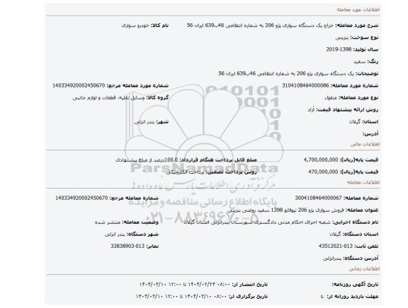 مزایده، یک دستگاه سواری پژو 206 به شماره انتظامی 46ب639 ایران 56