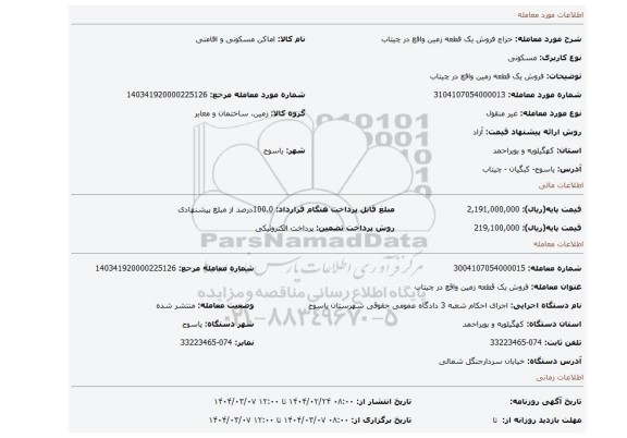 مزایده، فروش یک  قطعه زمین واقع در چیتاب