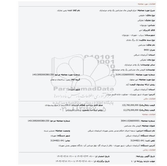 مزایده، فروش مال مشاعی یک واحد مرغداری