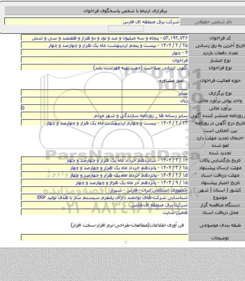 مناقصه, شناسایی شرکت های توانمند  دارای پلتفرم سیستم ساز با هدف تولید  ERP