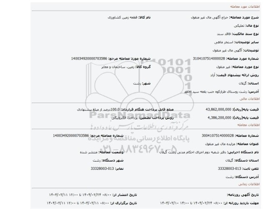 مزایده، آگهی مال غیر منقول