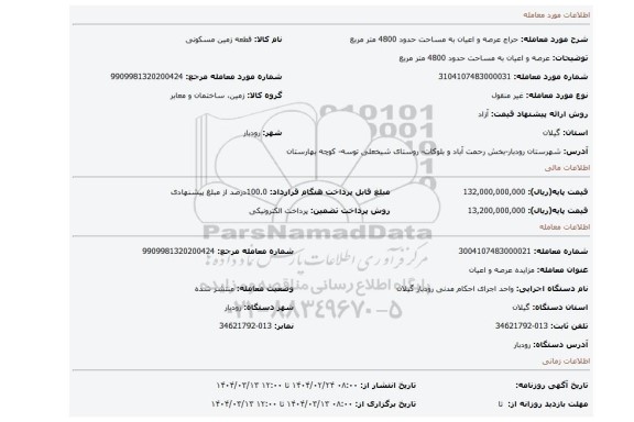 مزایده، عرصه و اعیان به مساحت حدود  4800 متر مربع