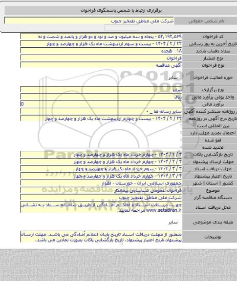 مناقصه, فراخوان عمومی شناسایی پیمانکار